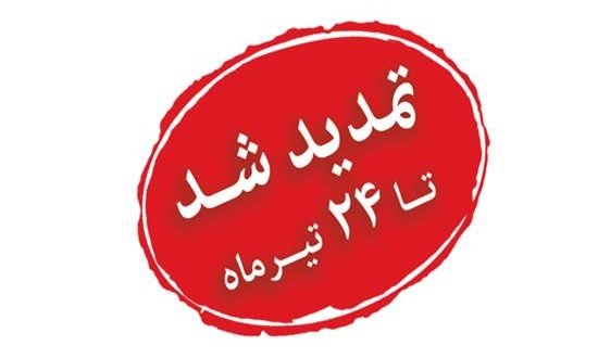 تمدید مهلت ثبت نام در فرایند انتخاب صادرکنندگان نمونه ملی و برندهای برتر تجاری ایران