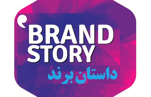 داستان برند Brand Story