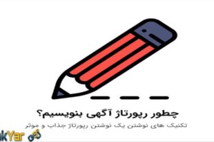 رپورتاژ آگهی