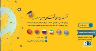 همایش دیپلماسی اقتصادی ایران و اوراسیا