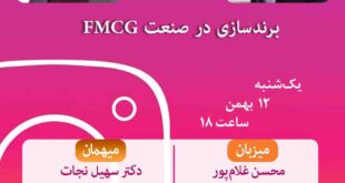 برندسازی در صنعت FMCG