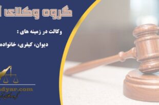 گروه وکلای آریا دادیار