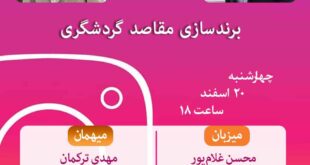 برندسازی مقاصد گردشگری