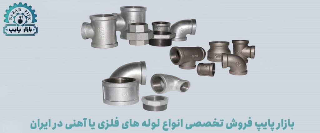 اتصالات گالوانیزه 1024x427 - انواع اتصالات موجود در بازار ایران