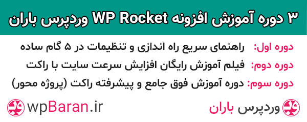 wp rocket - افزونه wp rocket چیست ((0 تا 100 | از دانلود تا آموزش))
