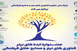 جشنواره ایده های برتر فناوری های نرم و صنایع فرهنگی