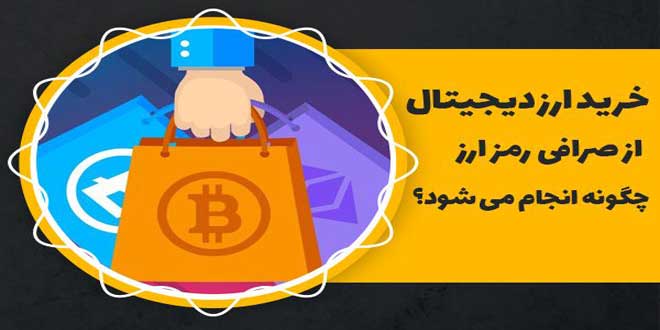 Buy and sell digital currency in an exchange 0 - خرید و فروش ارز دیجیتال در صرافی رمز ارز