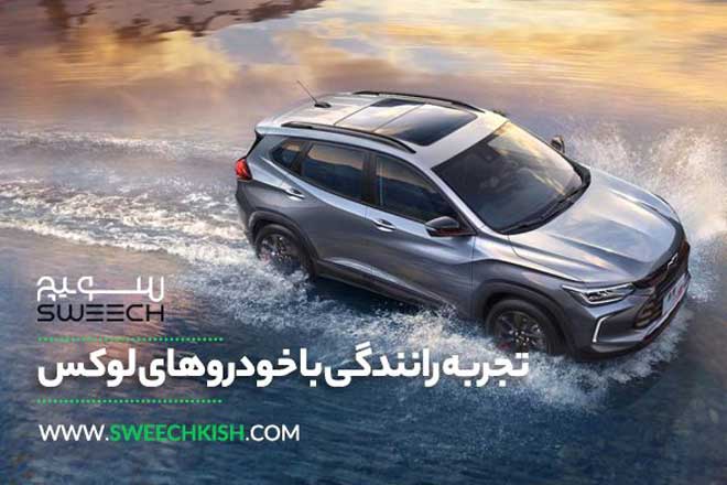 Car rental in Kish 0 - رنت خودرو در کیش