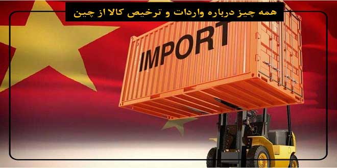 Import from China with mandegar trade 0 - واردات از چین با بازرگاني ماندگار