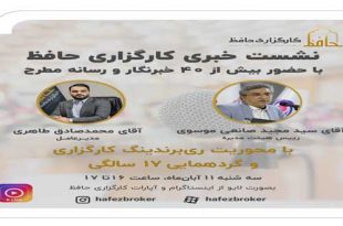 The 17th anniversary of the establishment of Hafez Brokerage 310x205 - هفدهمین سالگرد تاسیس کارگزاری حافظ