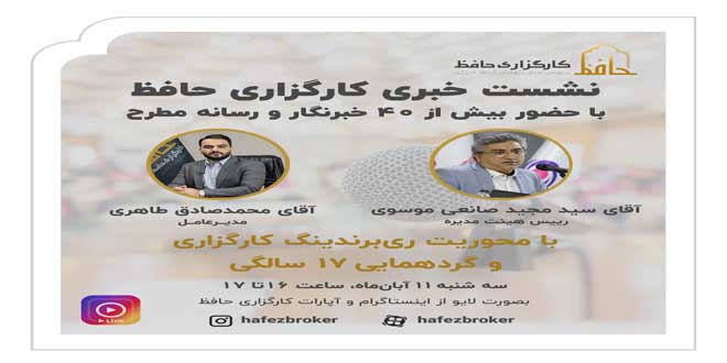 The 17th anniversary of the establishment of Hafez Brokerage - هفدهمین سالگرد تاسیس کارگزاری حافظ