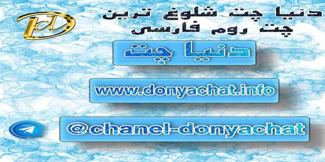 Honey Chat 02 - عسل چت | چت روم |شلوغ ترین چت فارسی | دنیا چت