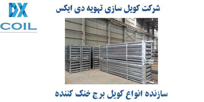 Cooling tower coil 01 - کویل برج خنک کننده