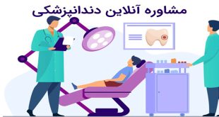 مشاوره دندانپزشکی