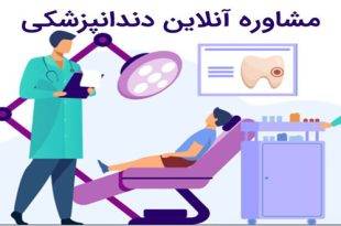 مشاوره دندانپزشکی