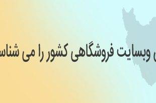 اولین سایت فروشگاهی کشور