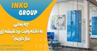 تخته وایت برد شیشه ای