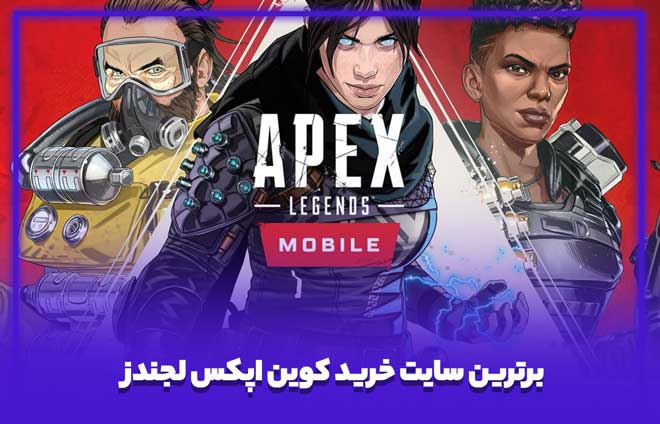 Introducing the Game Store brand the best apex legends coin shopping site 1 - معرفی برند گیم استور، برترین سایت خرید کوین اپکس لجندز