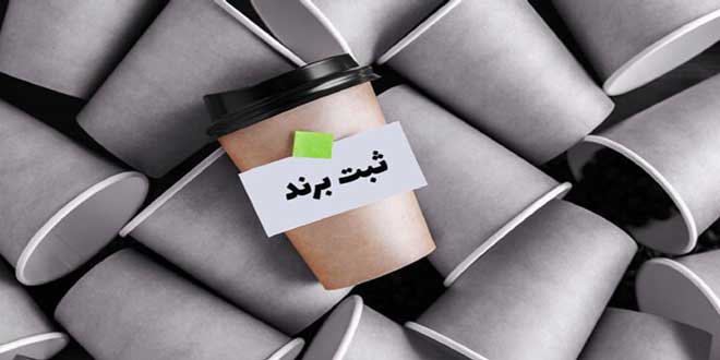Procedures for online and internet brand registration in Iran 01 - مراحل ثبت برند آنلاین و اینترنتی در ایران