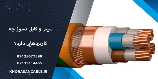 Familiarity with fireproof wire and cable and its features 0 - آشنایی با سیم و کابل نسوز و ویژگی های آن