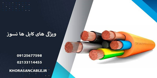 Familiarity with fireproof wire and cable and its features 1 - آشنایی با سیم و کابل نسوز و ویژگی های آن