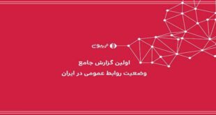 گزارش جامع روابط عمومی ایران