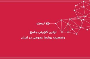 گزارش جامع روابط عمومی ایران