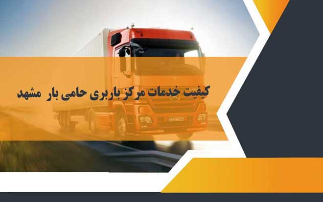 Mashhad freight center 1 - مرکز باربری حامی بار مشهد