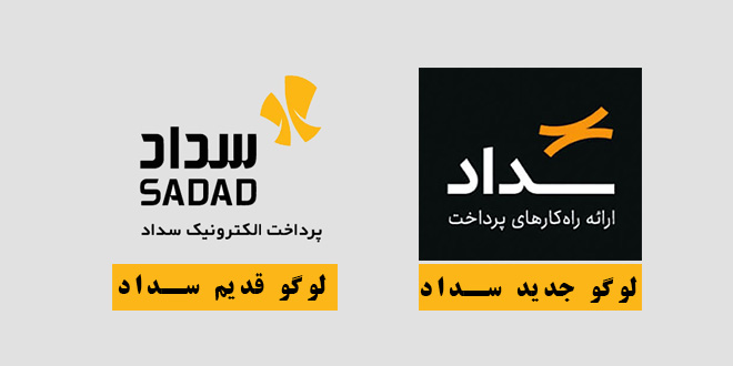 Unveiling the visual identity of Sadad old and new logo - رونمایی از هویت بصری جدید سداد