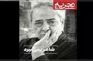 Experience magazine was published with the note of Ahmadreza Ahmadi 310x205 - مجله «تجربه» با یادنامه احمدرضا احمدی منتشر شد