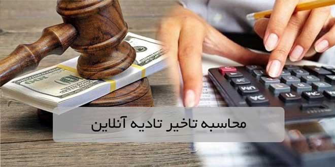 In what cases the compensation for late payment is not awarded 0 - در چه مواردی خسارت تاخیر تادیه تعلق نمی گیرد