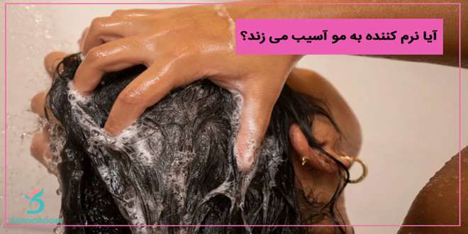 Is hair conditioner harmful 01 - آیا نرم کننده مو ضرر دارد؟