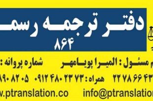 فنونی از ترجمه رسمی