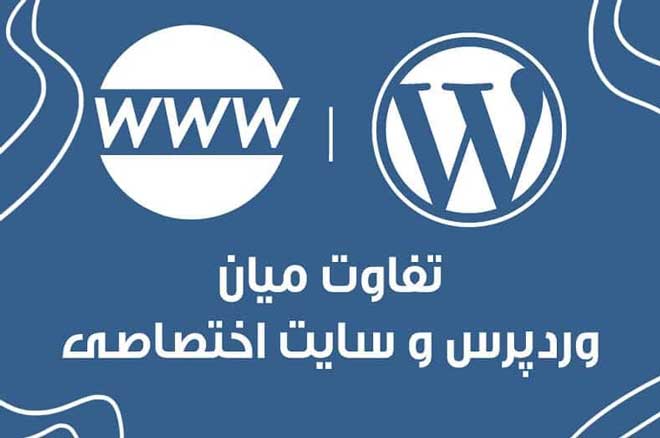 The difference between WordPress site design and proprietary 0 - تفاوت طراحی سایت وردپرس با اختصاصی؟ کدام بهتر است؟