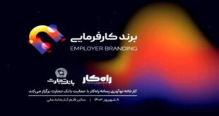 رویداد برند کارفرمایی