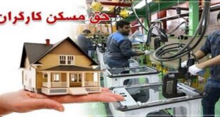 The reverse number for the operation of 1300 workers housing 310x165 -  شماره معکوس برای بهره برداری ۱۳۰۰ مسکن کارگری