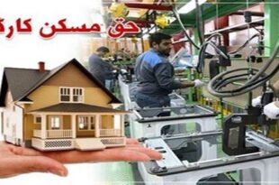 The reverse number for the operation of 1300 workers housing 310x205 -  شماره معکوس برای بهره برداری ۱۳۰۰ مسکن کارگری