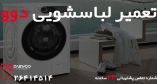 Daewoo washing machine repair agency 310x165 - نمایندگی تعمیر لباسشویی دوو