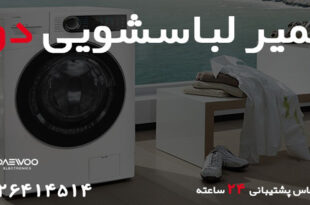 Daewoo washing machine repair agency 310x205 - نمایندگی تعمیر لباسشویی دوو