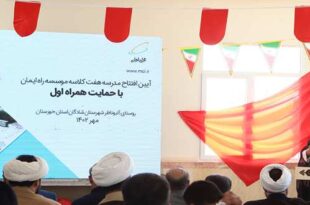 Inauguration of a seven grade school Rah Iman Shadgan with the support of MCI 310x205 - افتتاح مدرسه هفت کلاسه راه ایمان شادگان با حمایت همراه اول