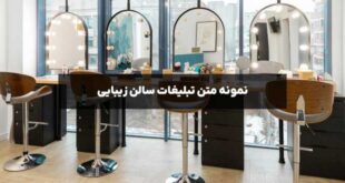 Advertising guide for beauty salon 310x165 - راهنمای تبلیغات برای سالن زیبایی(صفر تا صد)+7متن تبلیغ زیبایی