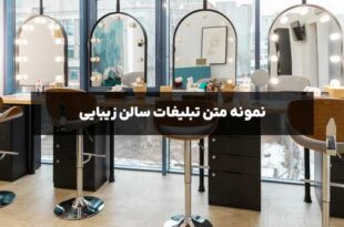 Advertising guide for beauty salon 310x205 - راهنمای تبلیغات برای سالن زیبایی(صفر تا صد)+7متن تبلیغ زیبایی