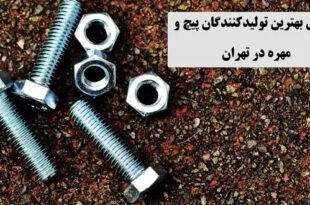 Introducing the best bolt and nut manufacturers in Tehran 310x205 - معرفی بهترین تولیدکنندگان پیچ و مهره در تهران ؛ انتخابی مطمعن برای پروژه های شما