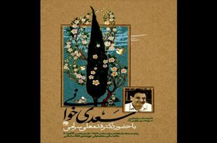 The meeting of Saadi Khoani will be held in the art area 310x205 - نشست سعدی‌خوانی در حوزه هنری برگزار می‌شود