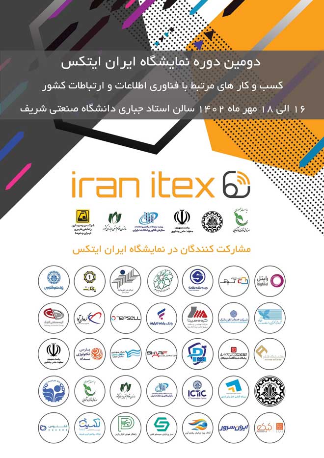 The second Iran ITEX exhibition will be held - دومین دوره نمایشگاه ایران ایتکس برگزار می‌شود