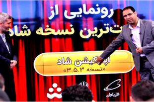 The unveiling of the latest version of Shaad with the presence of the Minister of Education 310x205 - رونمایی از جدیدترین نسخه شاد با حضور وزیر آموزش و پرورش