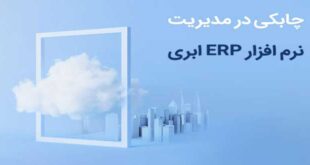 Why should cloud erp software be used for agility in management 310x165 - چرا برای چابکی در مدیریت باید از نرم افزار erp ابری استفاده کرد؟