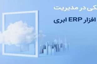 Why should cloud erp software be used for agility in management 310x205 - چرا برای چابکی در مدیریت باید از نرم افزار erp ابری استفاده کرد؟