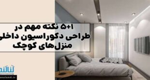 طراحی دکوراسیون داخلی منزل‌های کوچک