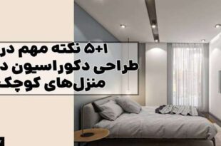 طراحی دکوراسیون داخلی منزل‌های کوچک